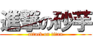 進撃の砂芋 (attack on titan)