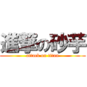 進撃の砂芋 (attack on titan)