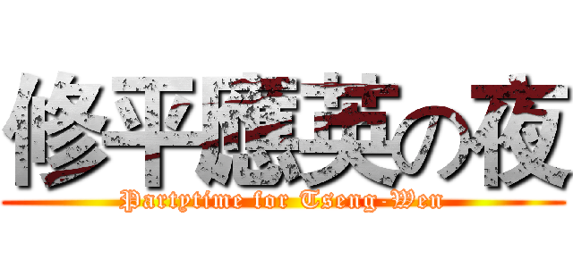 修平應英の夜 (Partytime for Tseng-Wen)