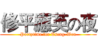 修平應英の夜 (Partytime for Tseng-Wen)
