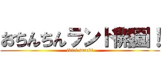 おちんちんランド開園！ (ikiri suteki)