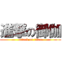 進撃の御伽 (attack on titan)