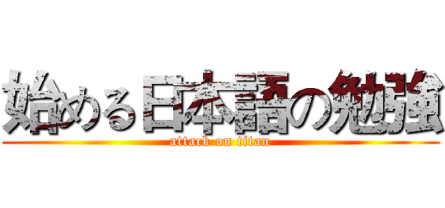 始める日本語の勉強 (attack on titan)