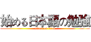 始める日本語の勉強 (attack on titan)