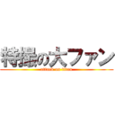 特撮の大ファン (attack on titan)