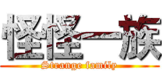 怪怪一族 (Strange family)