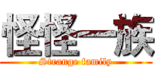 怪怪一族 (Strange family)