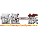 怪怪一族 (Strange family)