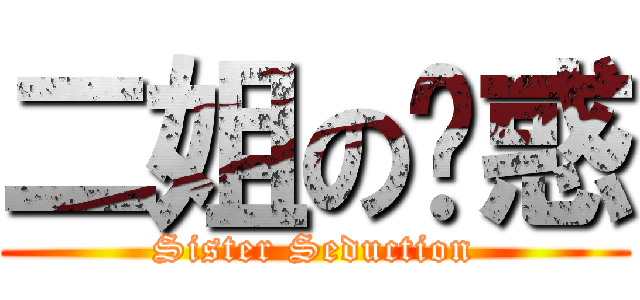 二姐の诱惑 (Sister Seduction)
