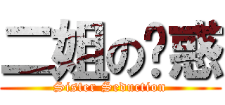 二姐の诱惑 (Sister Seduction)