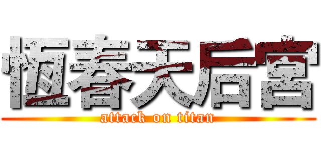 恆春天后宮 (attack on titan)