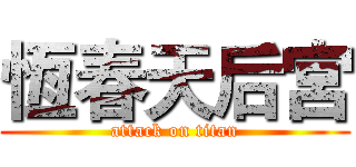 恆春天后宮 (attack on titan)