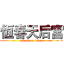 恆春天后宮 (attack on titan)