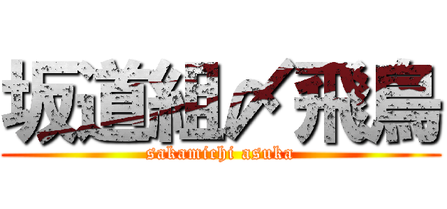 坂道組〆飛鳥 (sakamichi asuka)
