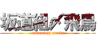 坂道組〆飛鳥 (sakamichi asuka)