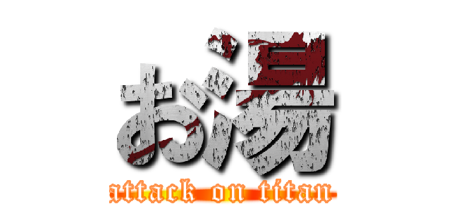 お湯 (attack on titan)