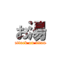 お湯 (attack on titan)