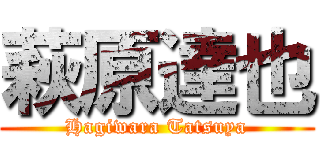 萩原達也 (Hagiwara Tatsuya)