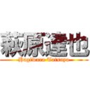 萩原達也 (Hagiwara Tatsuya)