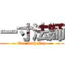 一寸法師 (One Inch Boy)