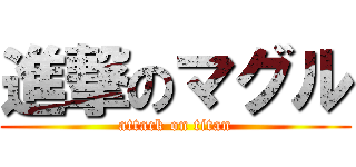 進撃のマグル (attack on titan)