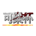 可樂杯 (福音戰士)