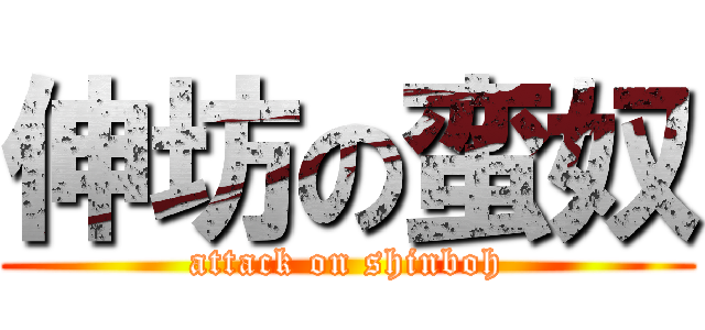 伸坊の蛮奴 (attack on shinboh)