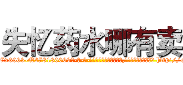 失忆药水哪有卖 (失忆药水哪有卖【电-186x2687x6963-Q278180069元-吉-药-业】我们做的是长期生意,靠的是老客户长期支持 http://sngk.net/84uAd4
)