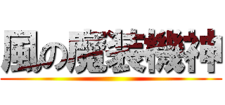 風の魔装機神 ()