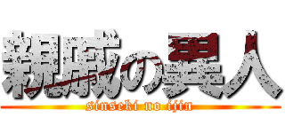 親戚の異人 (sinseki no ijin)