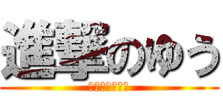 進撃のゆう (うんこぷりぷり)