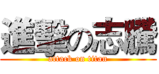進擊の志騰 (attack on titan)