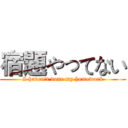 宿題やってない (I haven't done my homework)