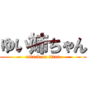 ゆい姉ちゃん (attack on titan)