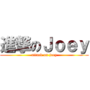 進撃のＪｏｅｙ (attack on joey)