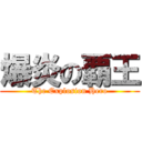 爆炎の覇王 (The Explosion Hero)