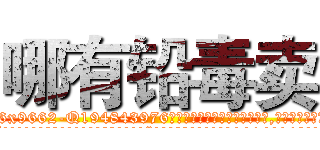 哪有铅毒卖 (哪有铅毒卖【电.话186x0156x9662-Q194843976林氏药业】我们做的是长期生意,靠的是老客户长期支持
参考消息网2月20日报道 韩媒称，“剩女多、离婚率高的城市，房价一定会上涨。”这是中国经济学家金岩石2016年12月参加在上海举行的房地产相关论坛时说的话。
)