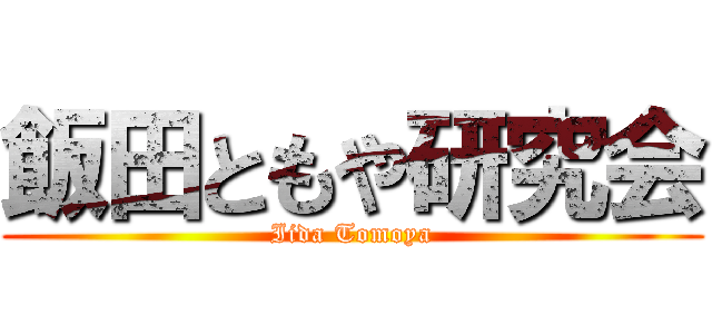 飯田ともや研究会 (Iida Tomoya)