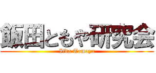 飯田ともや研究会 (Iida Tomoya)