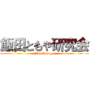 飯田ともや研究会 (Iida Tomoya)