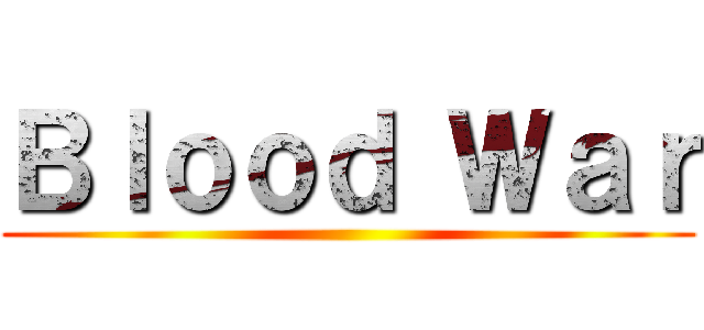 Ｂｌｏｏｄ Ｗａｒ ()