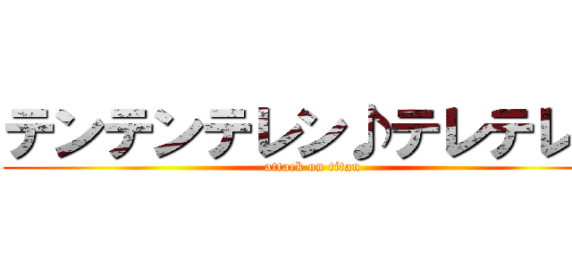 テンテンテレン♪テレテレン (attack on titan)