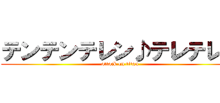 テンテンテレン♪テレテレン (attack on titan)