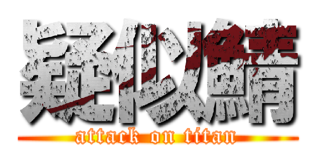 疑似鯖 (attack on titan)