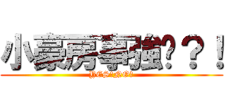 小豪房事強嗎？！ (YES?NO?)