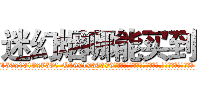 迷幻烟哪能买到 (迷幻烟哪能买到【电.话156x1318x7580-Q1991936399鑫宏药业】我们做的是长期生意,靠的是老客户长期支持
参考消息网2月20日报道 韩媒称，“剩女多、离婚率高的城市，房价一定会上涨。”这是中国经济学家金岩石2016年12月参加在上海举行的房地产相关论坛时说的话。
)