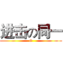 进击の同一 (G)