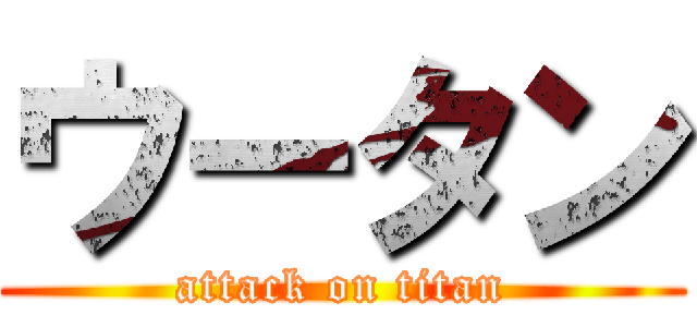 ウータン (attack on titan)