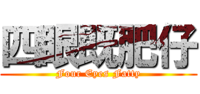 四眼既肥仔 (Four Eyes Fatty)