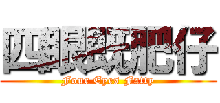 四眼既肥仔 (Four Eyes Fatty)